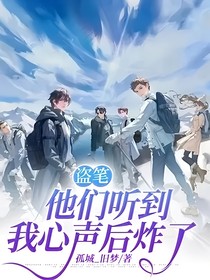 盗笔：他们听到我心声后炸了