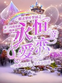 叶罗丽精灵梦之永恒的爱恋（真假金王妃）