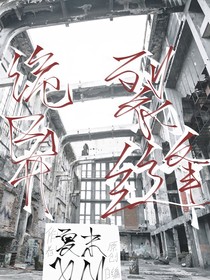 诡异裂缝