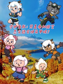 守护者队：只是参加综艺怎么还会掉马甲呢？