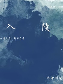 入陵