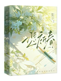 悲祈春