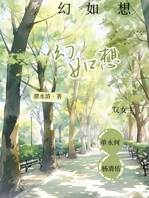 幻如想
