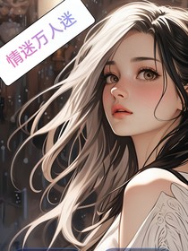 情迷萬人迷