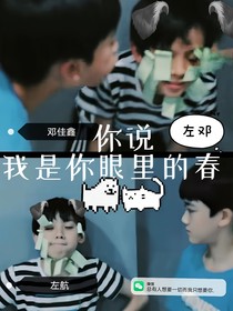 左邓：你说我是你眼里的春