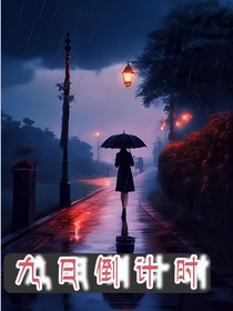 九日倒计时