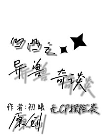 凹凸之异兽探索