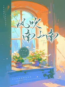 风吹南山南