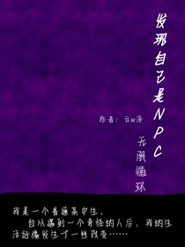 發(fā)現(xiàn)自己是NPC：無(wú)限循環(huán)