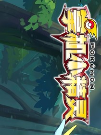 宝可梦之巅峰训练师