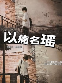 以痛名瑶
