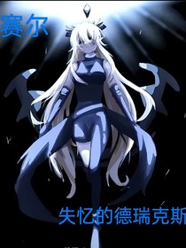 赛尔，失忆的德瑞克斯