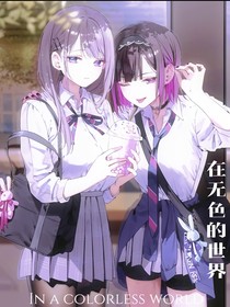 在无色的世界