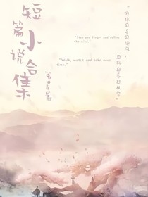 短篇小说合集（心之所向）