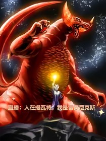 直播：人在提瓦特，我是雷奥尼克斯