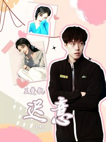 王楚钦：迟意