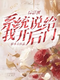 综影视：系统说给我开后门