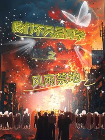 我们不止是同学之风雨禁地