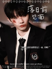 马嘉祺：落日前见面