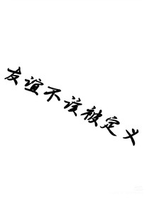 被定义的友谊