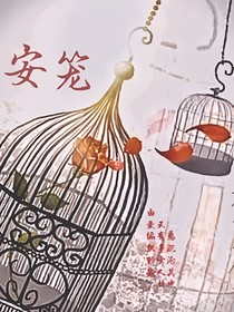 安笼