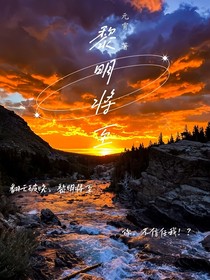 元霄：黎明将至