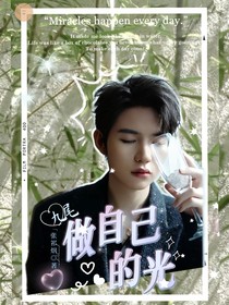 九尾：做自己的光