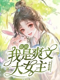 重生归来据说我是爽文大女主