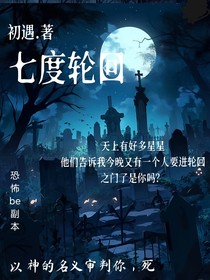 七度轮回