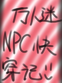 萬(wàn)人迷npc快穿記