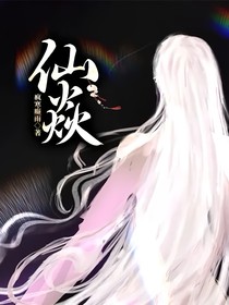 仙焱