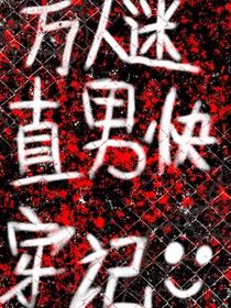 万人迷直男快穿记