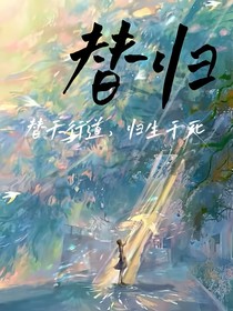 替归