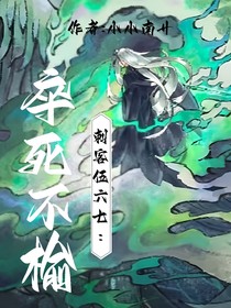 刺客伍六七：卒死不榆
