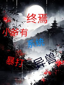 终焉：小爷有系统暴打异兽-d924
