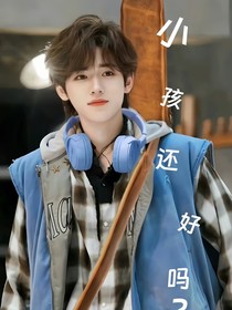 all轩（小孩还好吗？）