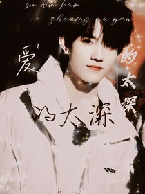 苏新皓：爱的太深