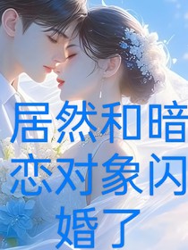居然和暗戀對(duì)象閃婚了