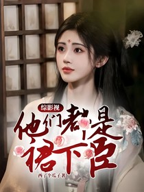 綜影視：他們都是裙下臣