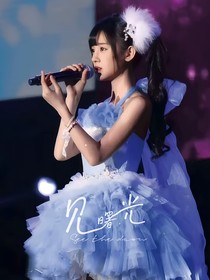 見曙光