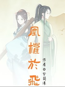 凰权于飞