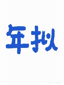 年擬