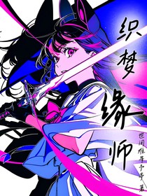 織夢緣師