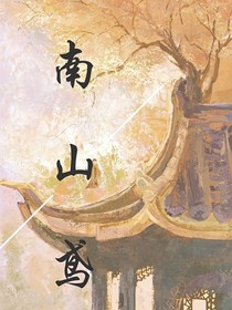 南山鸢