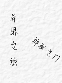 异界之旅：神秘之门