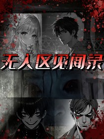 无人区见闻录