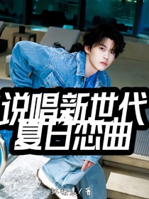 说唱新世代：夏日恋曲