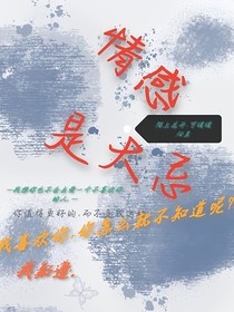 情感是大忌