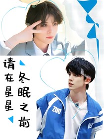 请在星星冬眠之前