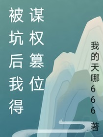 被坑后我得謀權篡位